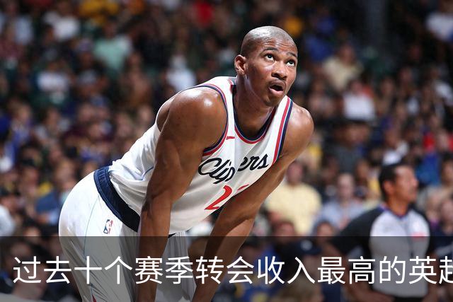 过去十个赛季转会收入最高的英超俱乐部